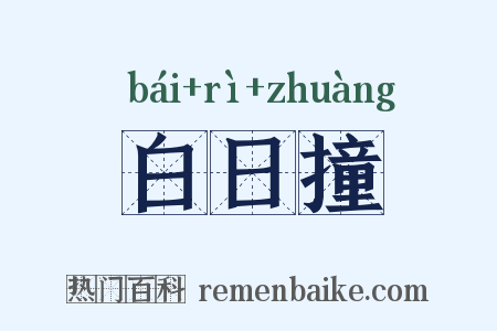 白日撞是什么意思的图片